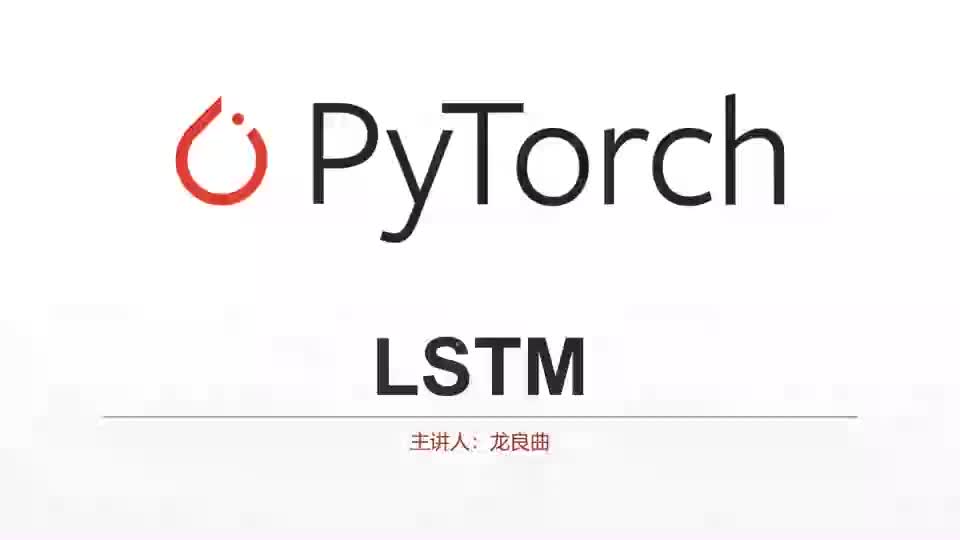 #硬聲創作季  7. 課時7 LSTM基本原理-1