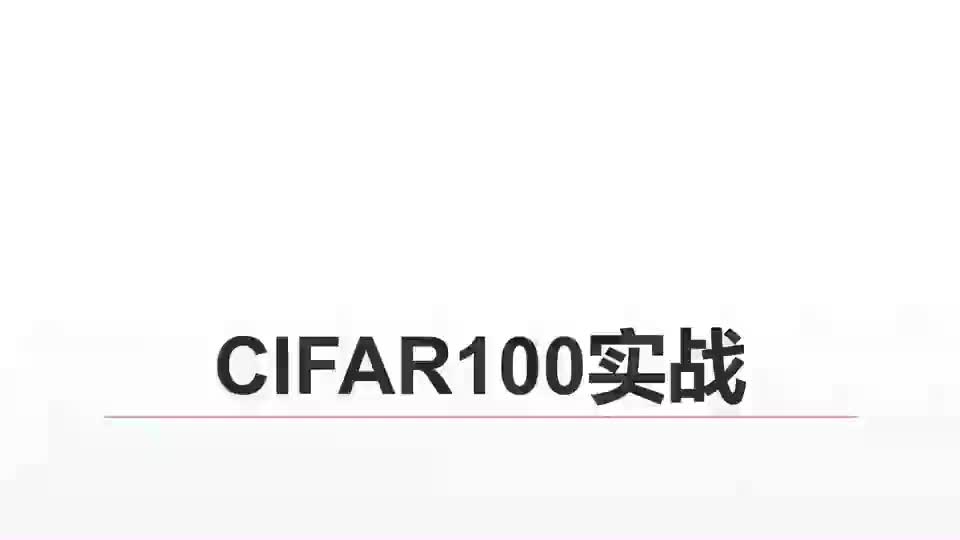 #硬聲創(chuàng)作季  10-CIFAR100與VGG13實(shí)戰(zhàn)-1