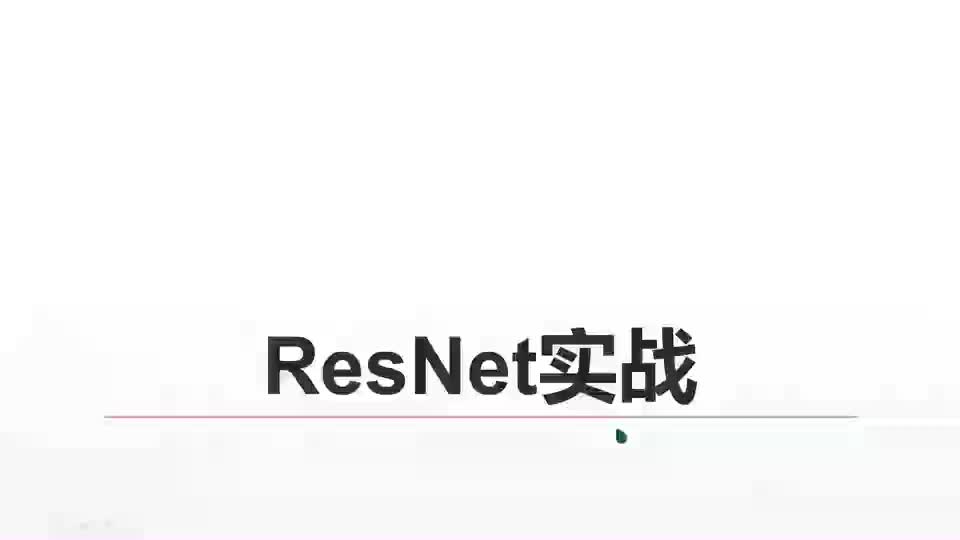 #硬聲創(chuàng)作季  20-ResNet實戰(zhàn)-1