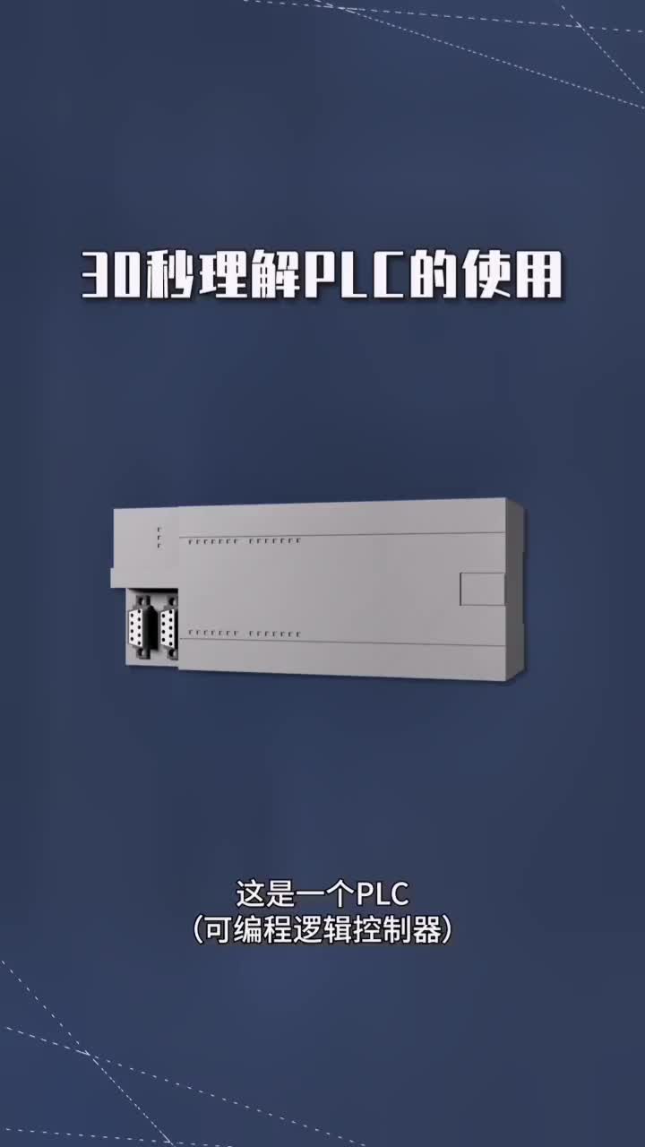 PLC可编程逻辑控制器#跟着UP主一起创作吧 