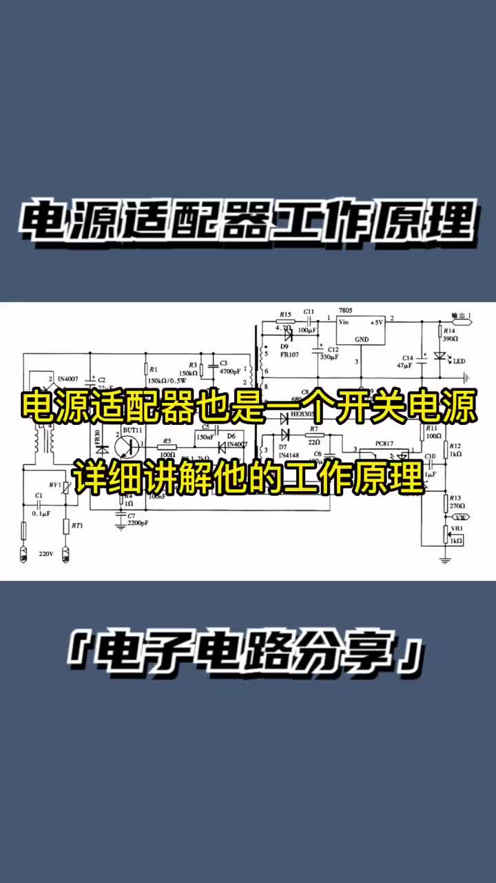 電源適配器也是一個開關電源，詳細講解他的開關電源