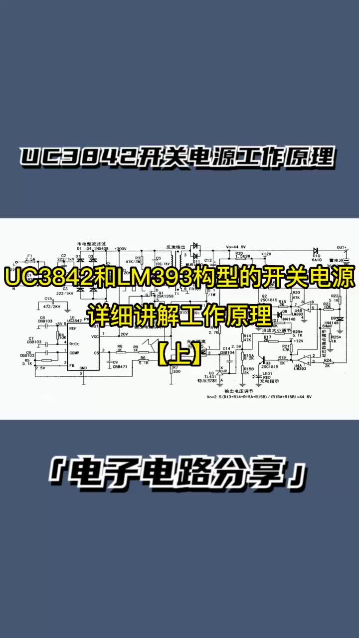UC3842和LM393构型的开关电源，详细讲解7大电路的工作原理