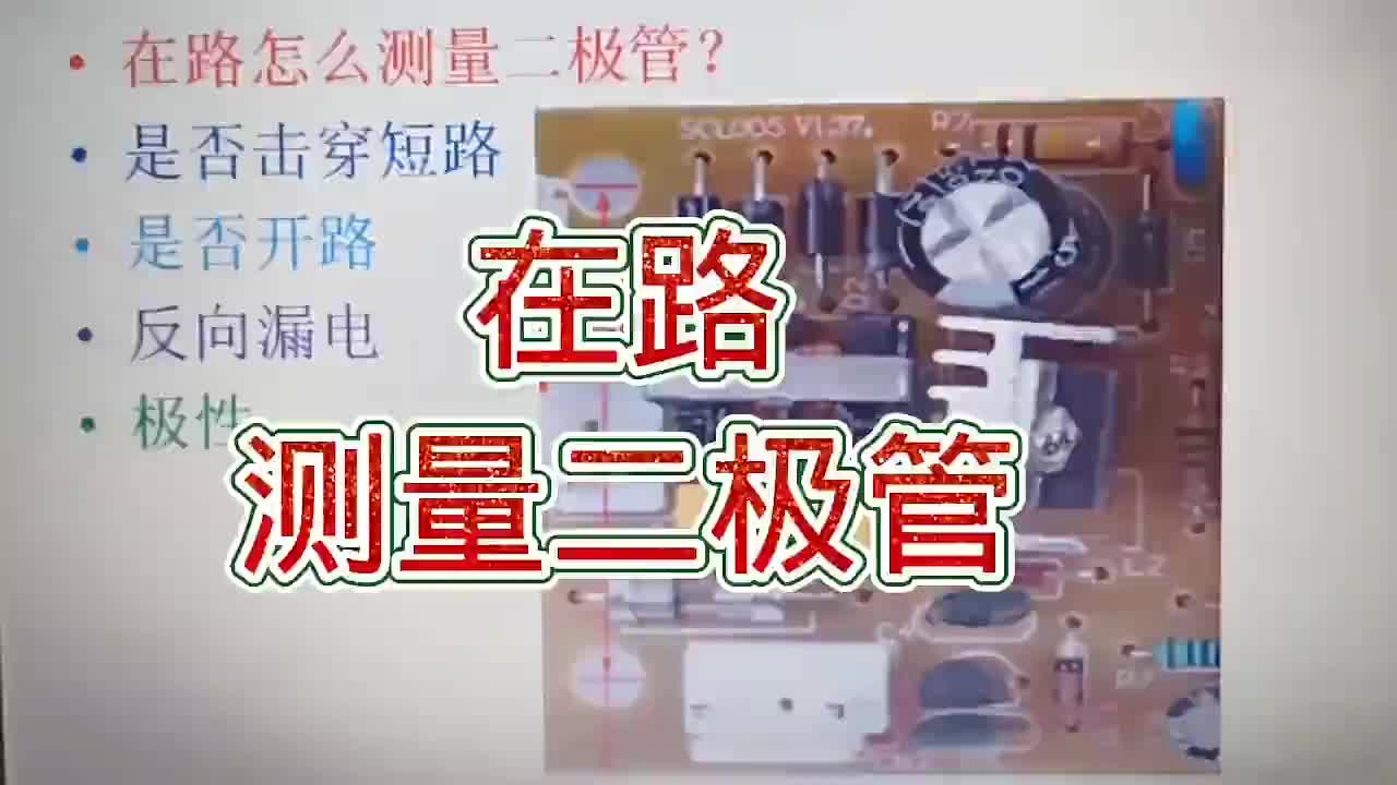 #硬聲創作季  187-如何在電路板測量二極管？簡單又實用