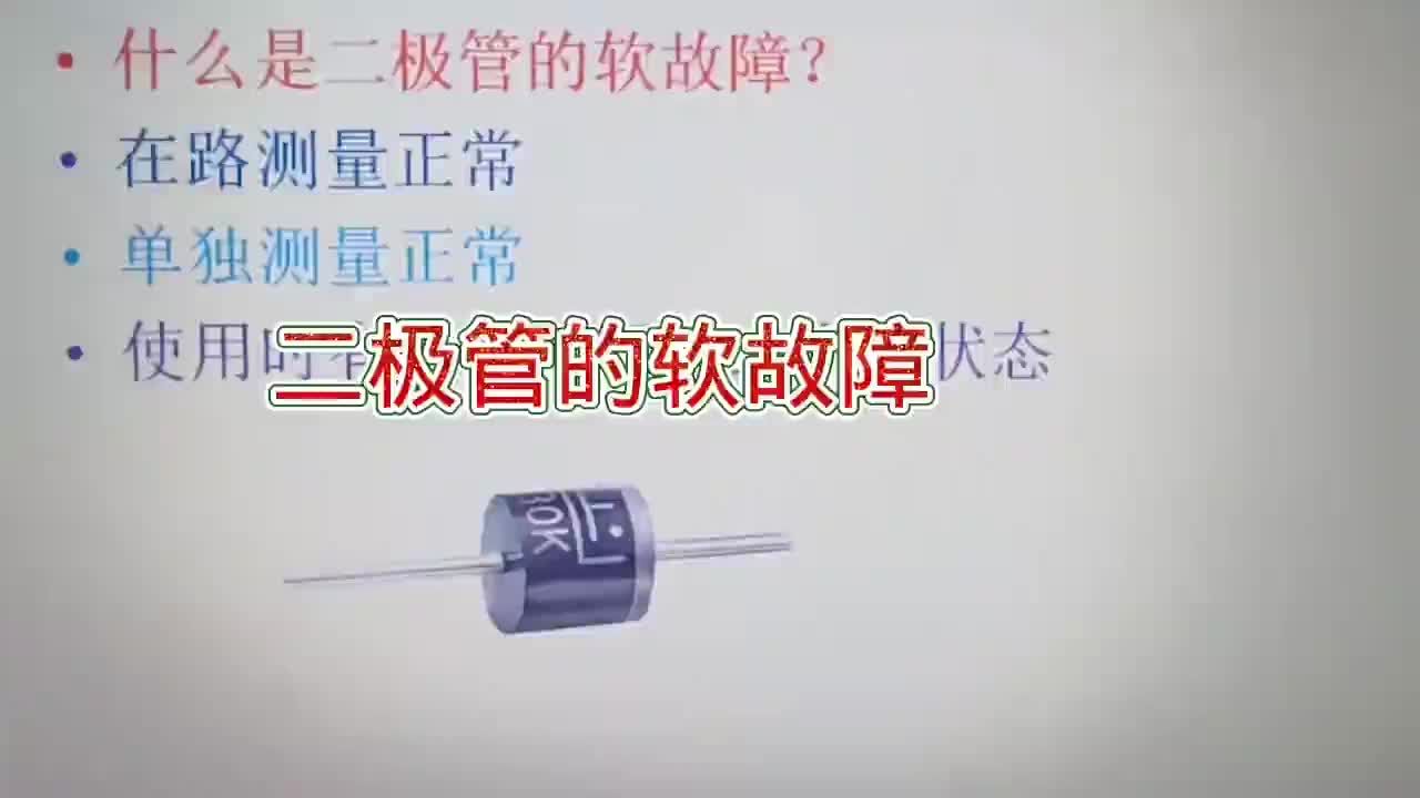 #硬聲創作季  190-二極管的軟故障是什么？它給維修人員帶來不少麻煩