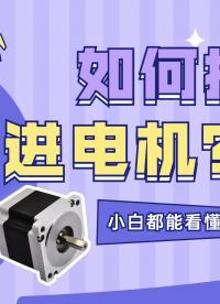 最簡(jiǎn)單讓步進(jìn)電機(jī)轉(zhuǎn)動(dòng)的方法 小白都能快速上手#電子制作 #電力知識(shí) 