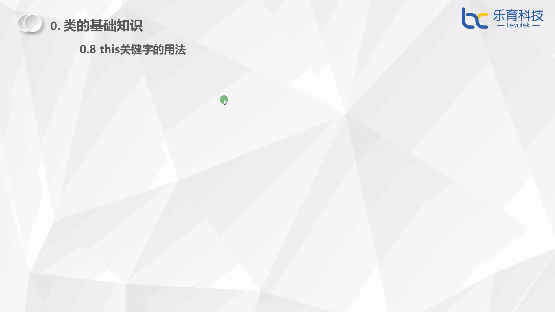 #硬聲創(chuàng)作季  3-0-8 this關(guān)鍵字的用法