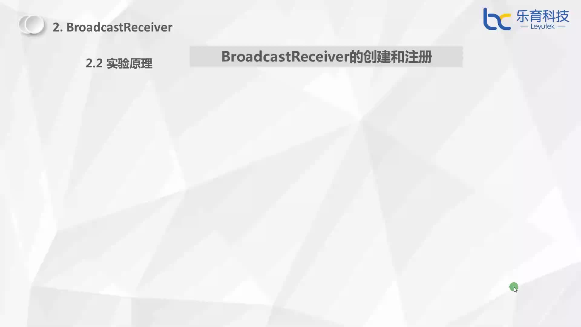 #硬声创作季  4-2-2 BroadcastReceiver-BroadcastReceiver的创建和注册