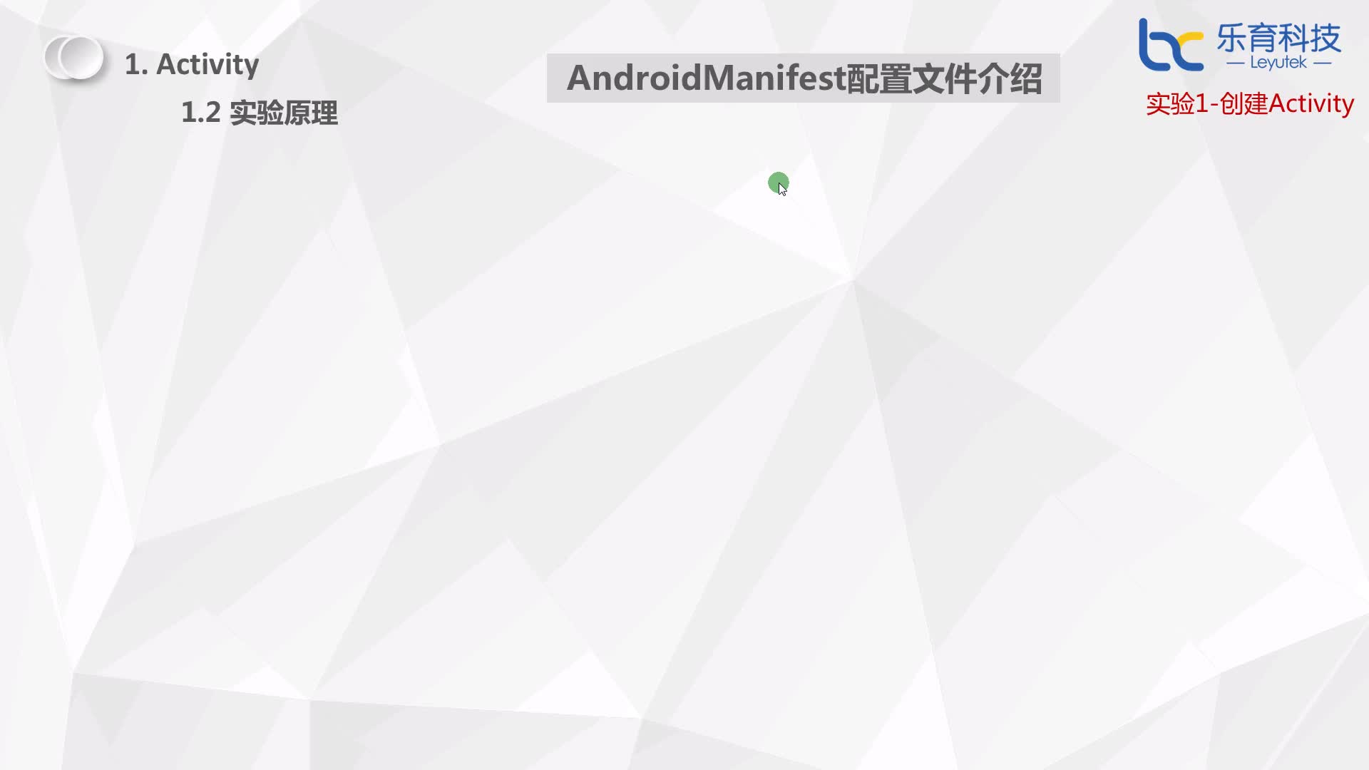 #硬声创作季  4-1-4 Activity-实验1-AndroidManifest配置文件介绍