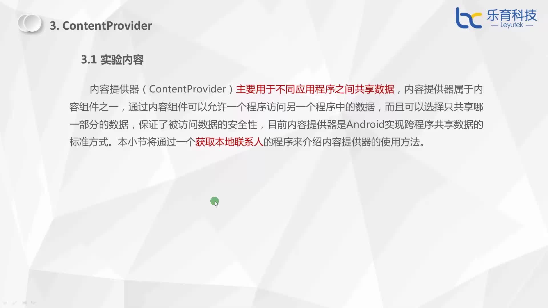 #硬聲創(chuàng)作季  4-3-1 ContentProvider-實驗效果展示