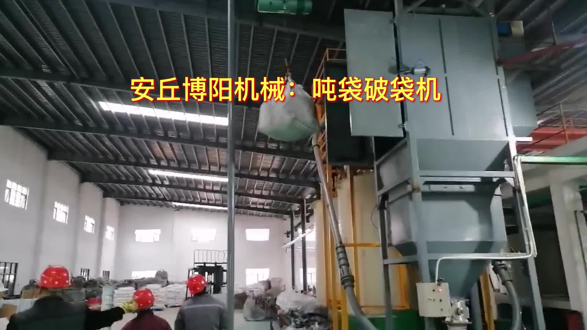 增碳劑噸袋無塵破包機(jī)  山東噸袋破袋機(jī)廠家供應(yīng)