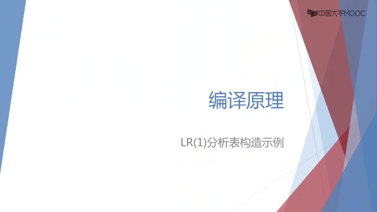 #硬聲創(chuàng)作季  13.2.4 LR(1)分析表的構(gòu)造示例