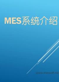 MES系統(tǒng)簡(jiǎn)要介紹