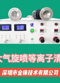 等離子清洗機廣泛應(yīng)用于：1．等離子表面活化/清洗； 2.等離子處理后粘合； 3. 等離子蝕刻/活化；