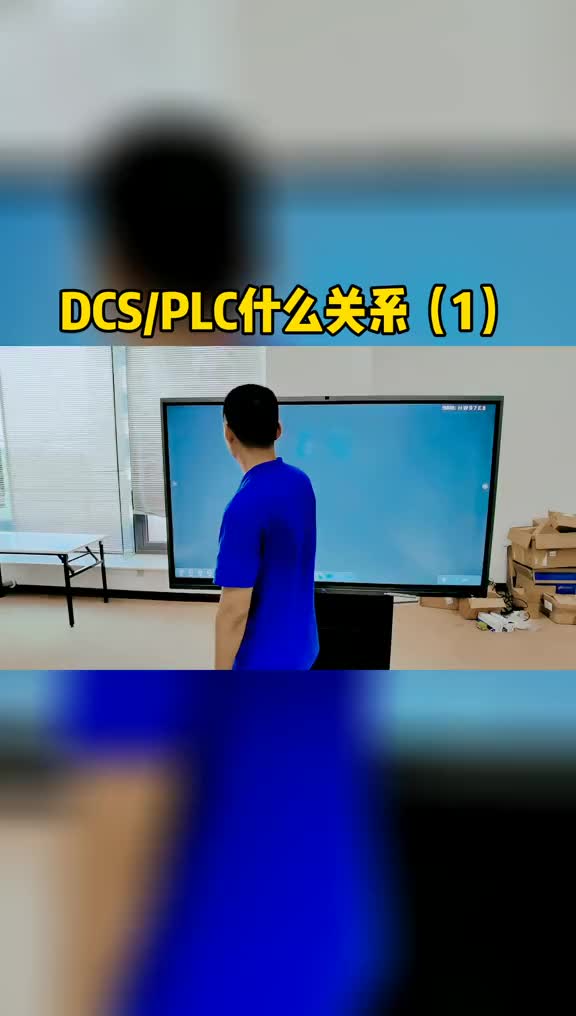 DCS与PLC什么关系（1）#跟着UP主一起创作吧 