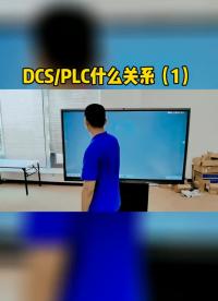 DCS与PLC什么关系（1）#跟着UP主一起创作吧 