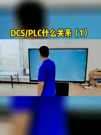 PLC基础,plc,DCS