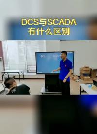 DCS与SCADA有什么区别#跟着UP主一起创作吧 