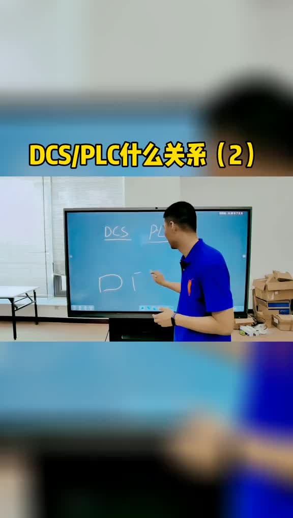 DCS与PLC什么关系（2）#跟着UP主一起创作吧 