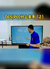 DCS与PLC什么关系（2）#跟着UP主一起创作吧 