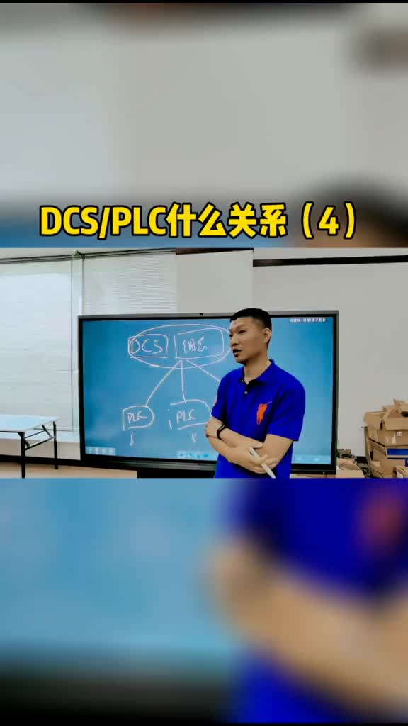 DCS与PLC什么关系（4）#跟着UP主一起创作吧 