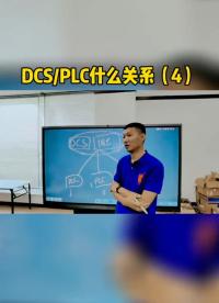 DCS与PLC什么关系（4）#跟着UP主一起创作吧 