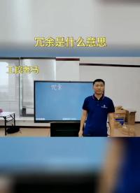 工控中的冗余是什么意思#跟着UP主一起创作吧 