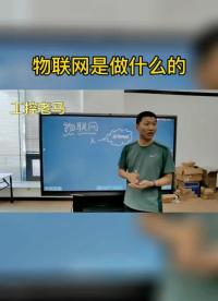 物联网是做什么的#跟着UP主一起创作吧 