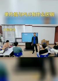 单片机与PLC有什么区别#跟着UP主一起创作吧 