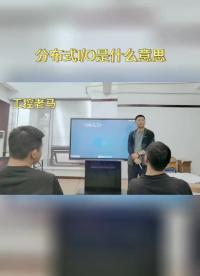 分布式IO是什么意思#跟着UP主一起创作吧 