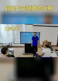 软启动器与变频器区别#跟着UP主一起创作吧 