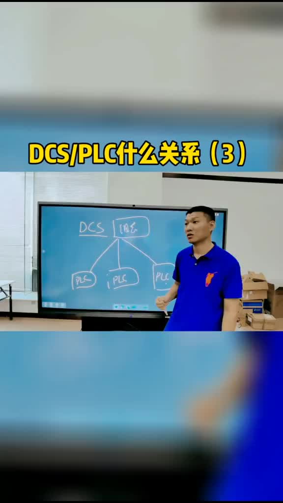 DCS与PLC什么关系（3）#跟着UP主一起创作吧 