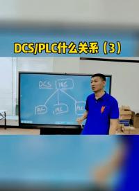DCS与PLC什么关系（3）#跟着UP主一起创作吧 