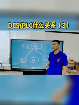 PLC基础,plc,DCS