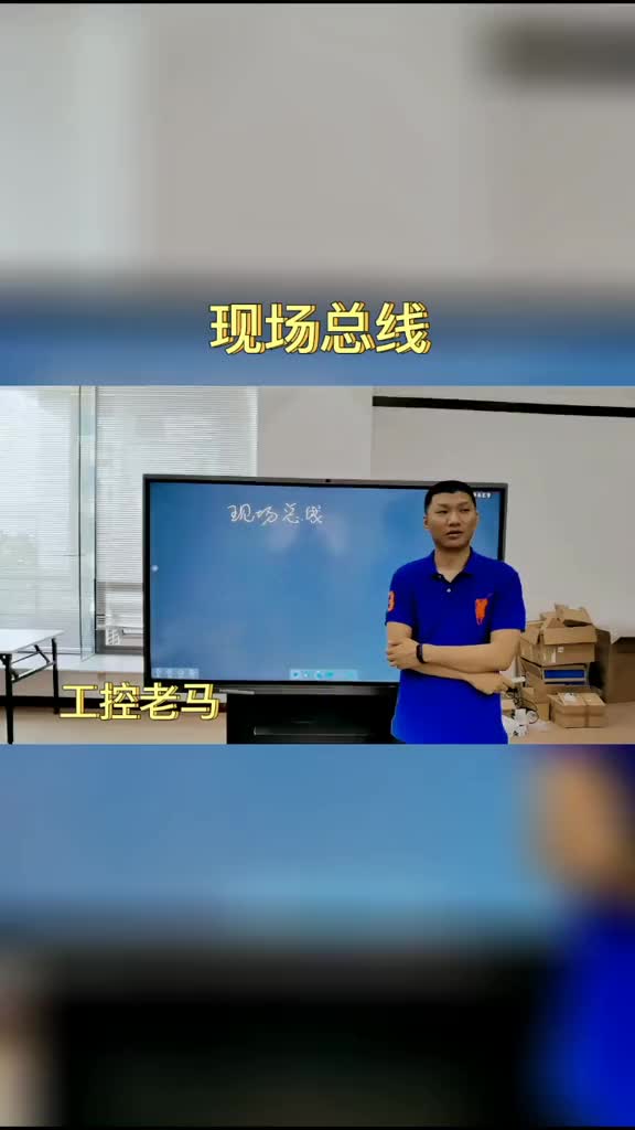 现场总线是什么意思#跟着UP主一起创作吧 