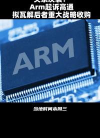 關系決裂！Arm起訴高通擬瓦解后者重大戰略收購