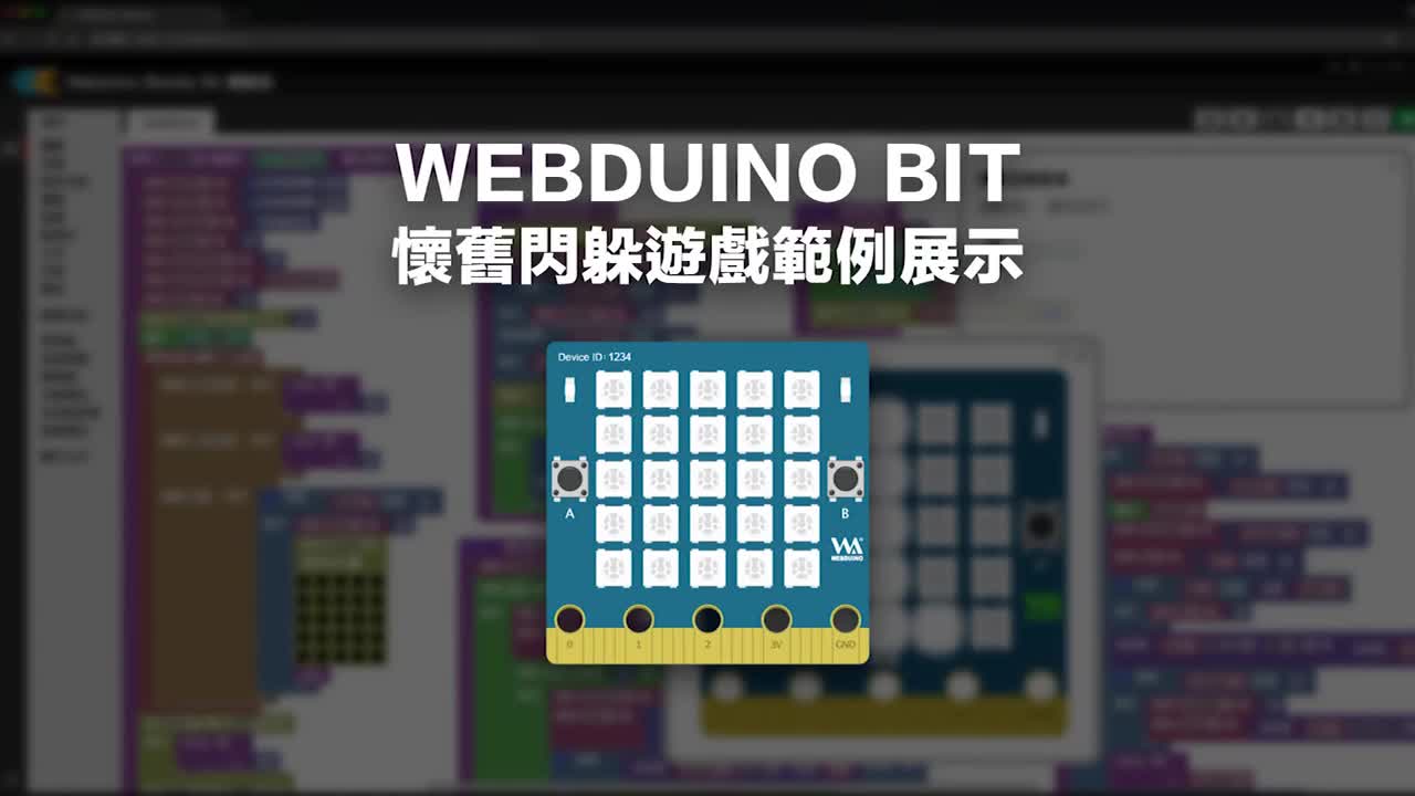 BPI:bit Webduino开发：怀旧躲闪小游戏开发#webduino #arduino 