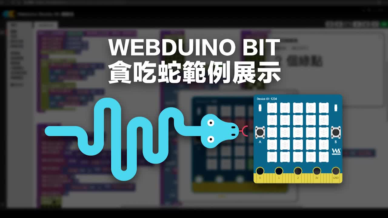 BPI:bit Webduino圖形化編程開發：貪吃蛇小游戲 #webduino #開發板 #arduino 