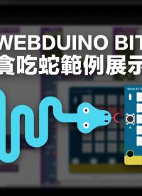 BPI:bit Webduino圖形化編程開發：貪吃蛇小游戲 #webduino #開發板 #arduino 