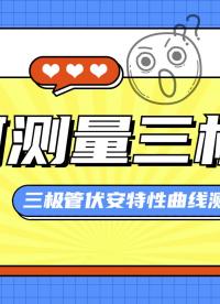 手把手教你伏安特性曲線測(cè)量方法，小白都能輕松上手#電工 #二極管 #伏安特性曲線 