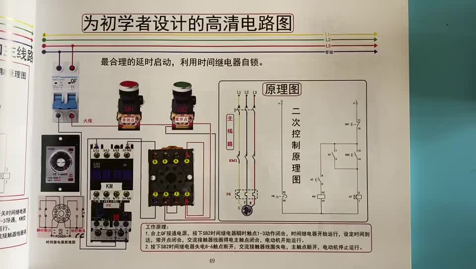 电工知识：时间继电器控制接触器，延时启动电路，实物讲解