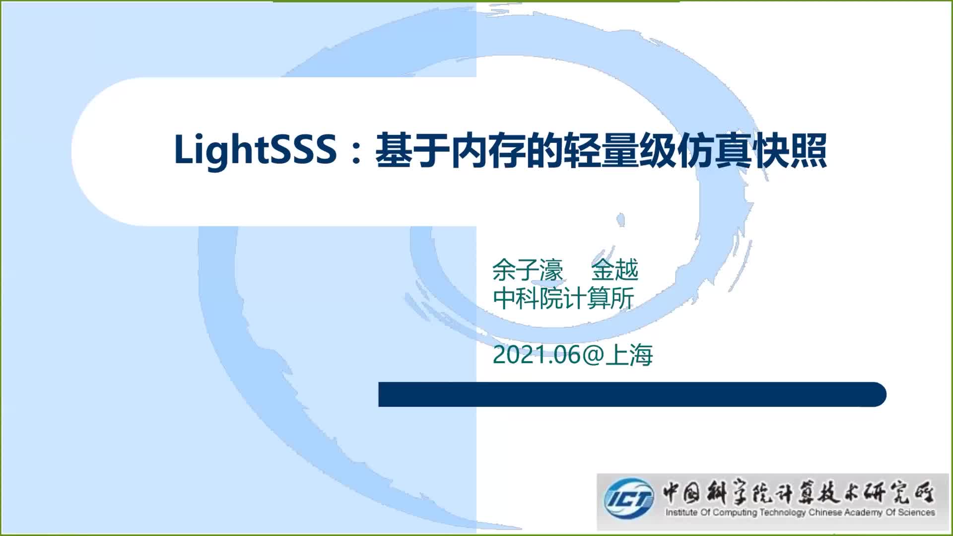 【余子濠】LightSSS基于内存的轻量级仿真快照- 第一届 RISC-V 中国峰会