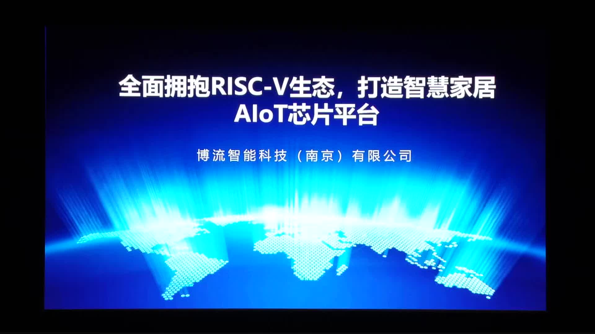 全面拥抱RISC-V生态，打造智慧家居AIoT芯片平台 - 刘占领 - 博流智能 -
