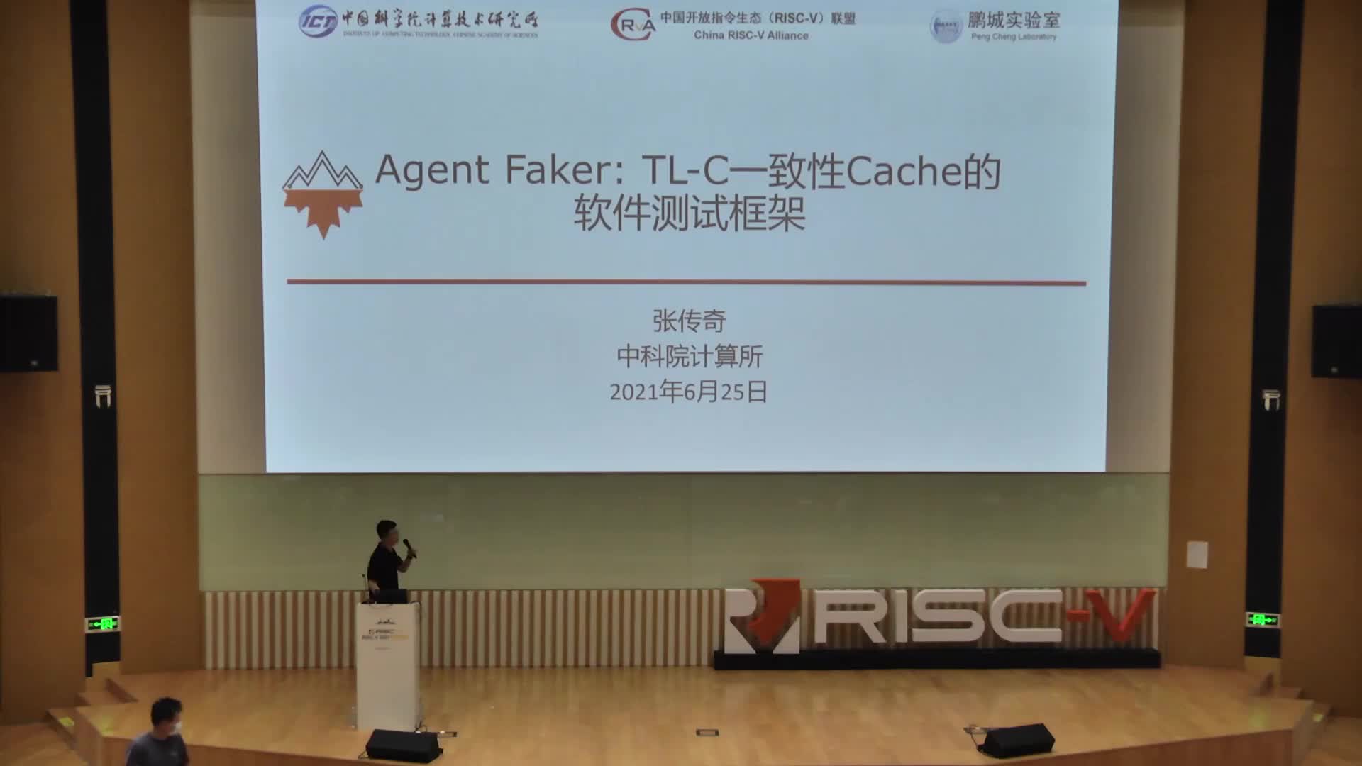 张传奇 - Agent Faker TL-C一致性Cache的软件测试框架 - 第一届 RISC-V 中国峰会