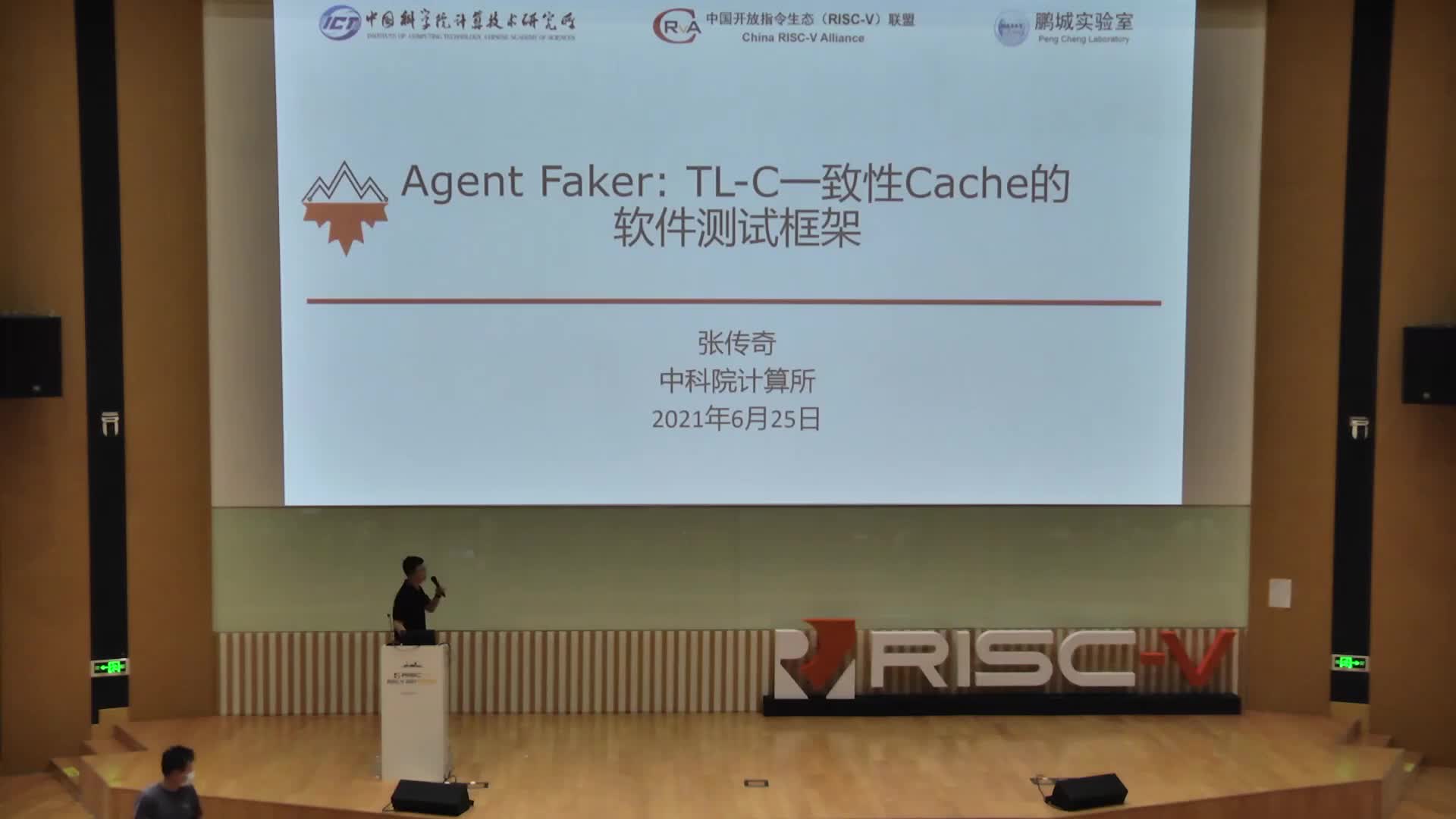 張傳奇 - Agent Faker TL-C一致性Cache的軟件測試框架 - 第一屆 RISC-V 中國峰會