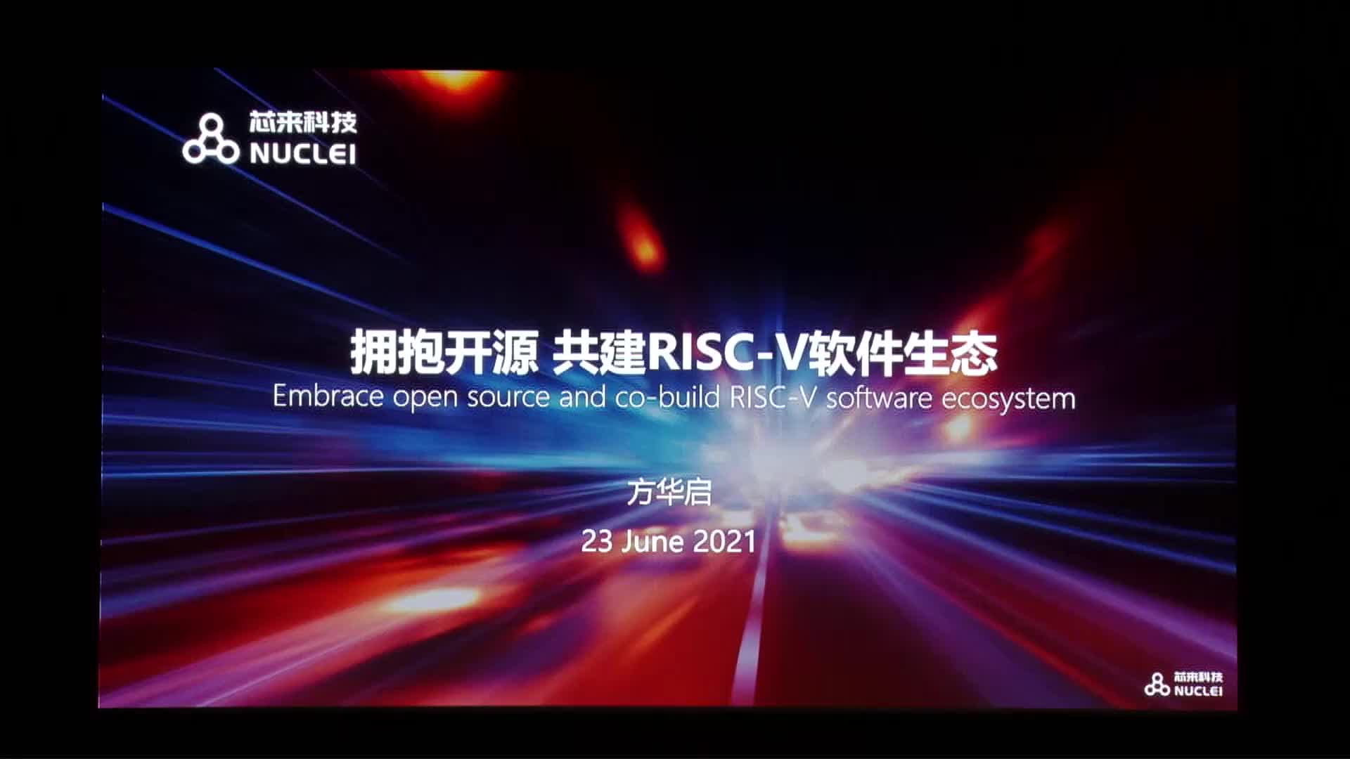 方华启@芯来科技 - 拥抱开源，共建RISC-V软件生态 - 第一届 RISC-V 中国峰会_batch