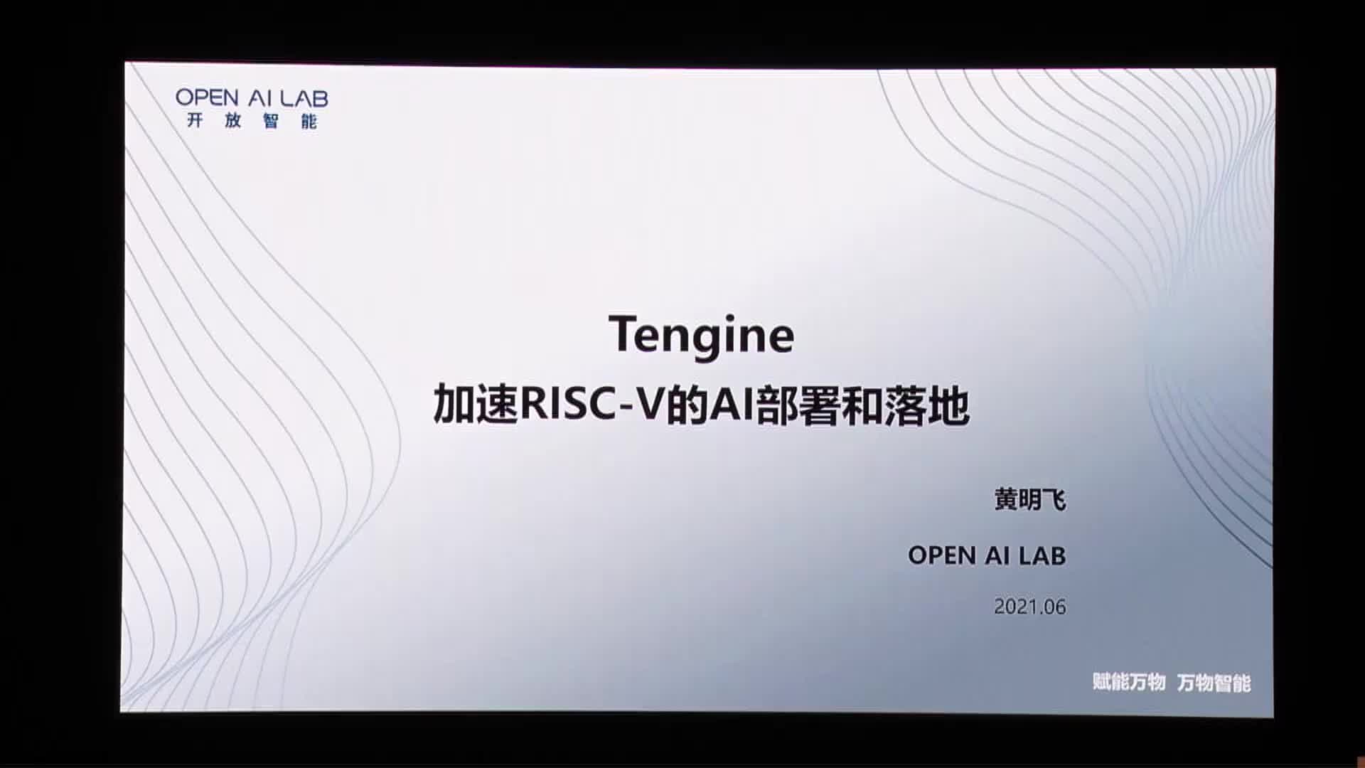Tengine：加速RISC-V的AI部署和落地 - 黄明飞 @ OPEN AI LAB 