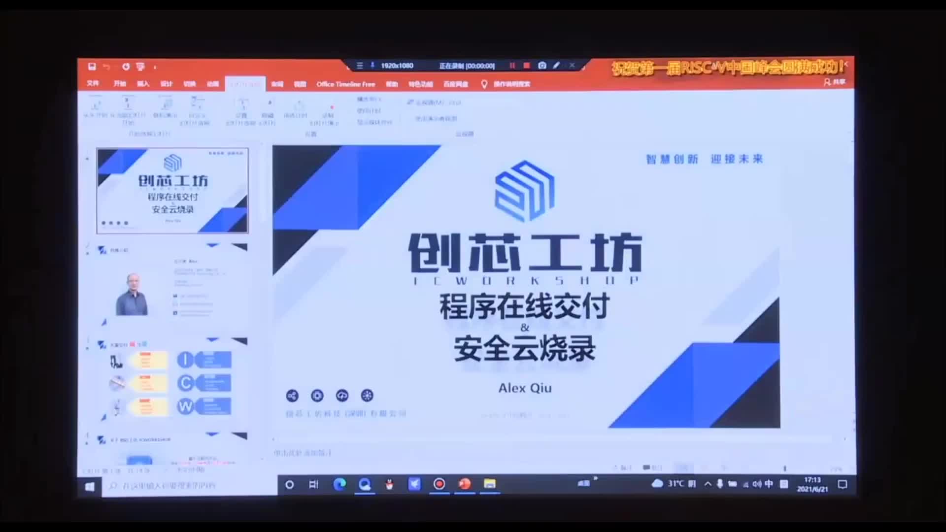 丘宁冰 - 创芯工坊云交付&安全烧录 - 第一届 RISC-V 中国峰会_batch