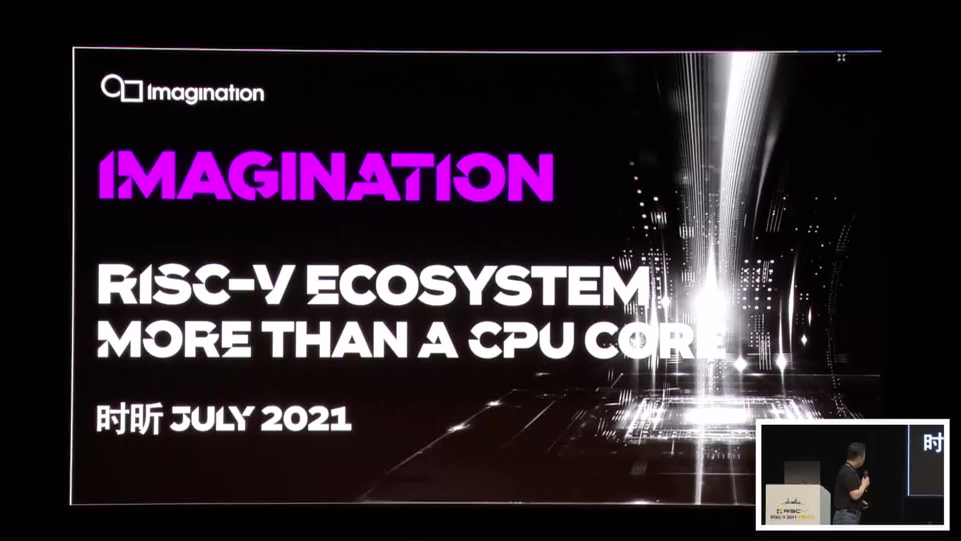 时昕@Imagination - RISC-V Ecosystem More than A CPU Core