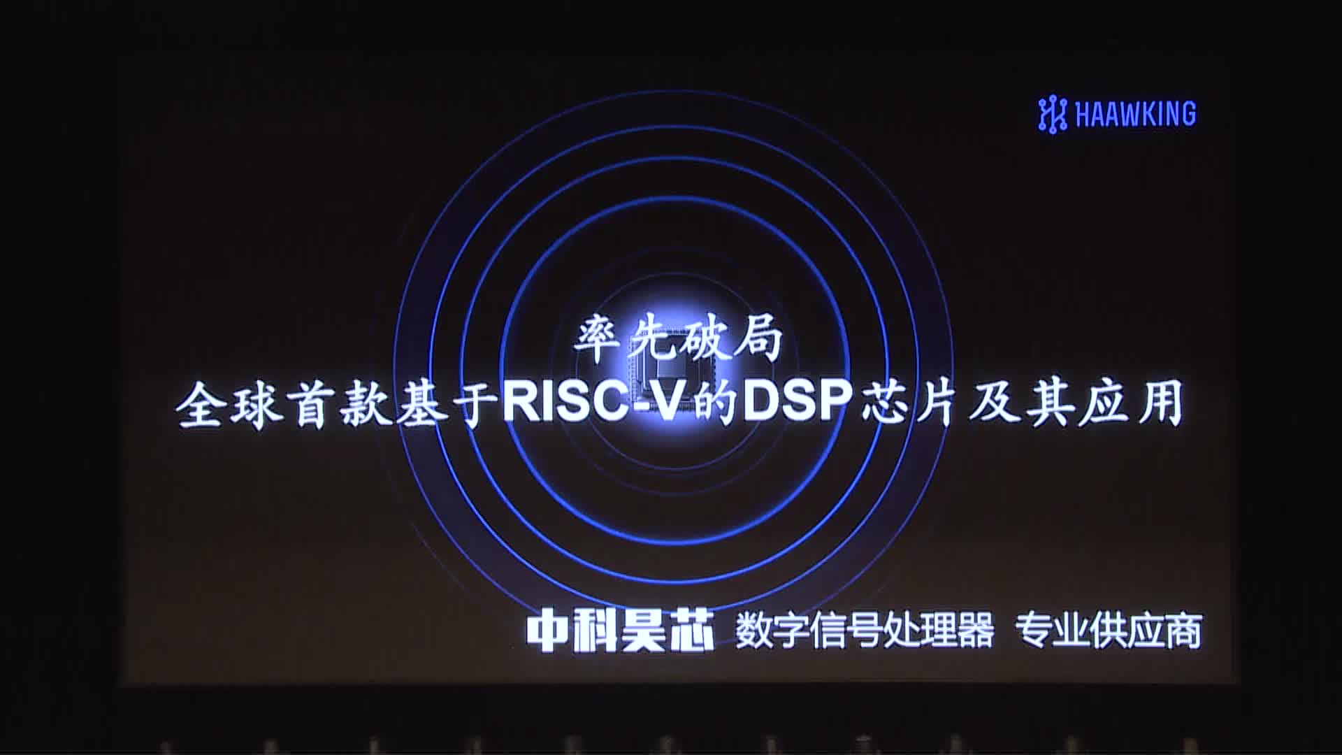 吳軍寧 - 率先破局，中科昊芯全球首款基于RISC-V的DSP芯片及其應用 - 第一屆 RISC-V 中國峰會