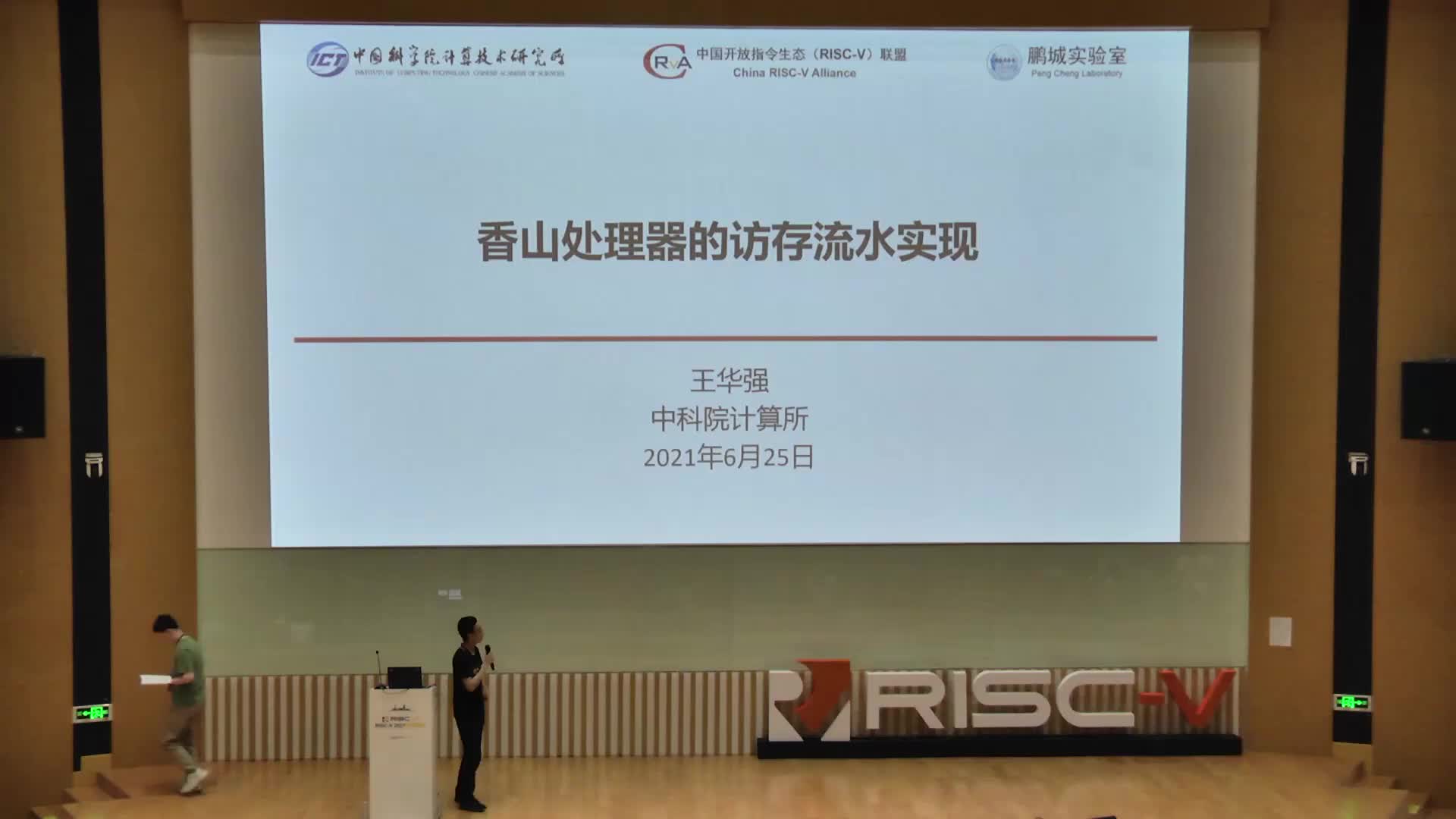 王华强 - 香山处理器访存流水线的设计与实现 - 第一届 RISC-V 中国峰会_batch